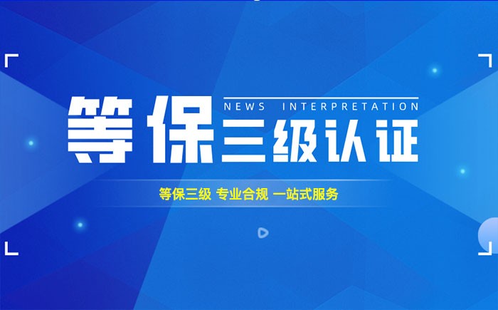 三级等保测评是什么？商丘企业如何顺利通过等级保护三级测评？