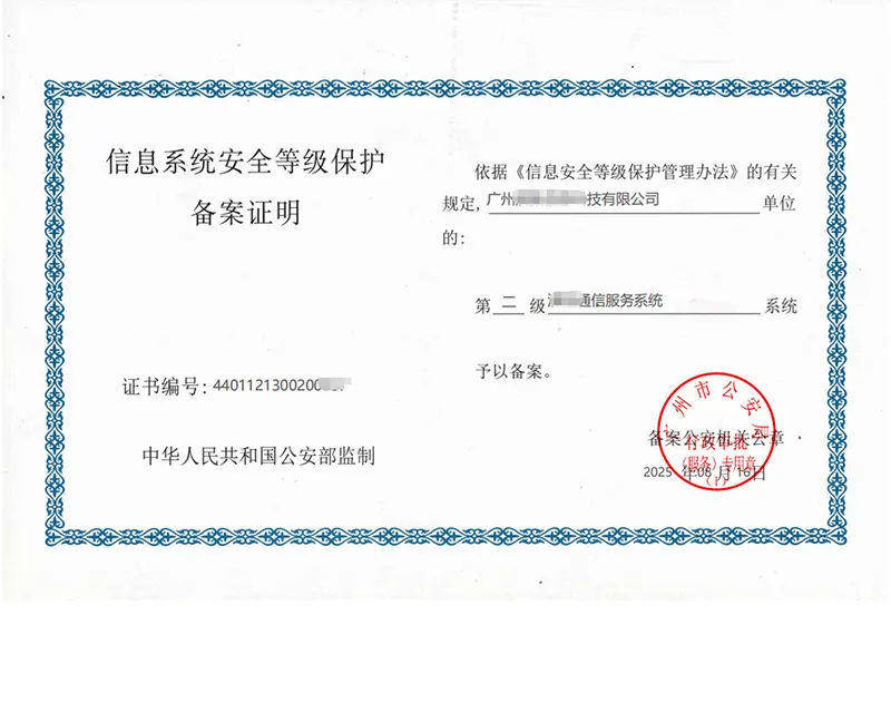 广州通信服务系统 二级等保备案证明