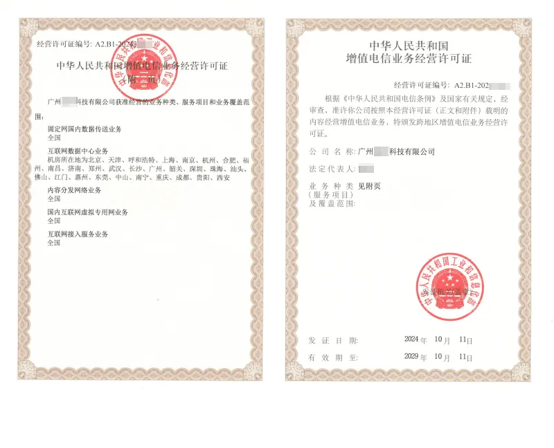 IDC/ISP/CDN许可证